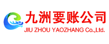 诏安九洲收账公司